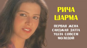 Рича Шарма. Первая жена Санджая Датта. Ее не стало в 32 года