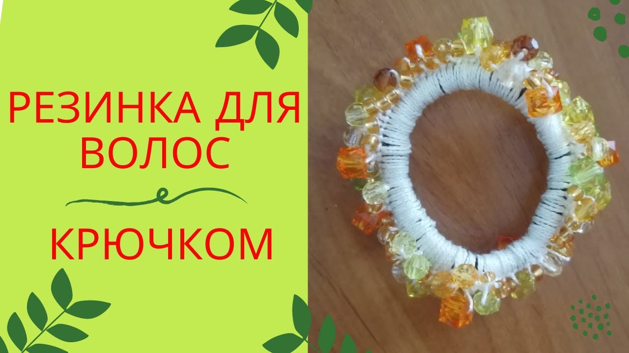 Резинка для волос крючком..mp4