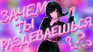 ДОНК В ЖЕНСКОЙ ВЕРСИИ?