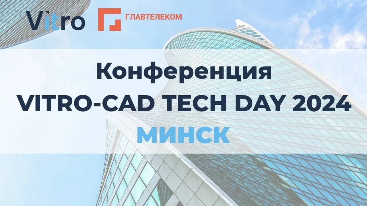 Обзор конференции Vitro-CAD Tech Day 2024 Минск