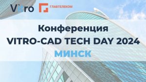 Обзор конференции Vitro-CAD Tech Day 2024 Минск