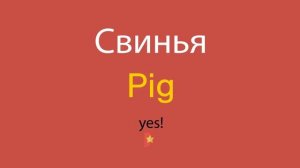 Свинья по-английски