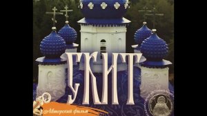 СКИТ - Фильм Елены Козенковой. Рай и ад на земле. Лауреат кинофестиваля РАДОНЕЖ