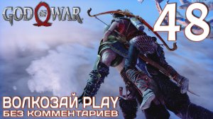 God of War (2022) на ПК. Прохождение без комментариев ─ Часть 48: Между мирами