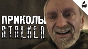 Приколы S.T.A.L.K.E.R. #19