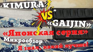 Обзор ножа GAIJIN BRUTALICA (Гайдзин Бруталика) и сравнение  с KIMURA японской серии А. Пономарёва.