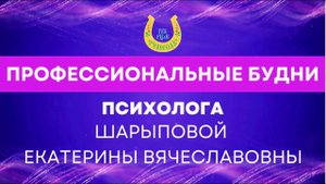 Видеовизитка психолога центра / Презентация своей работы / Методы и новые направления