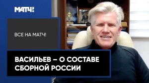 Дмитрий Васильев – о составе сборной России на первые этапы Кубка мира