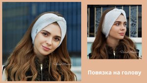 Вязаная повязка на голову с перехлестом