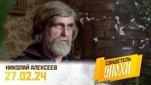 Николай Георгиевич Алексеев. Свидетель эпохи