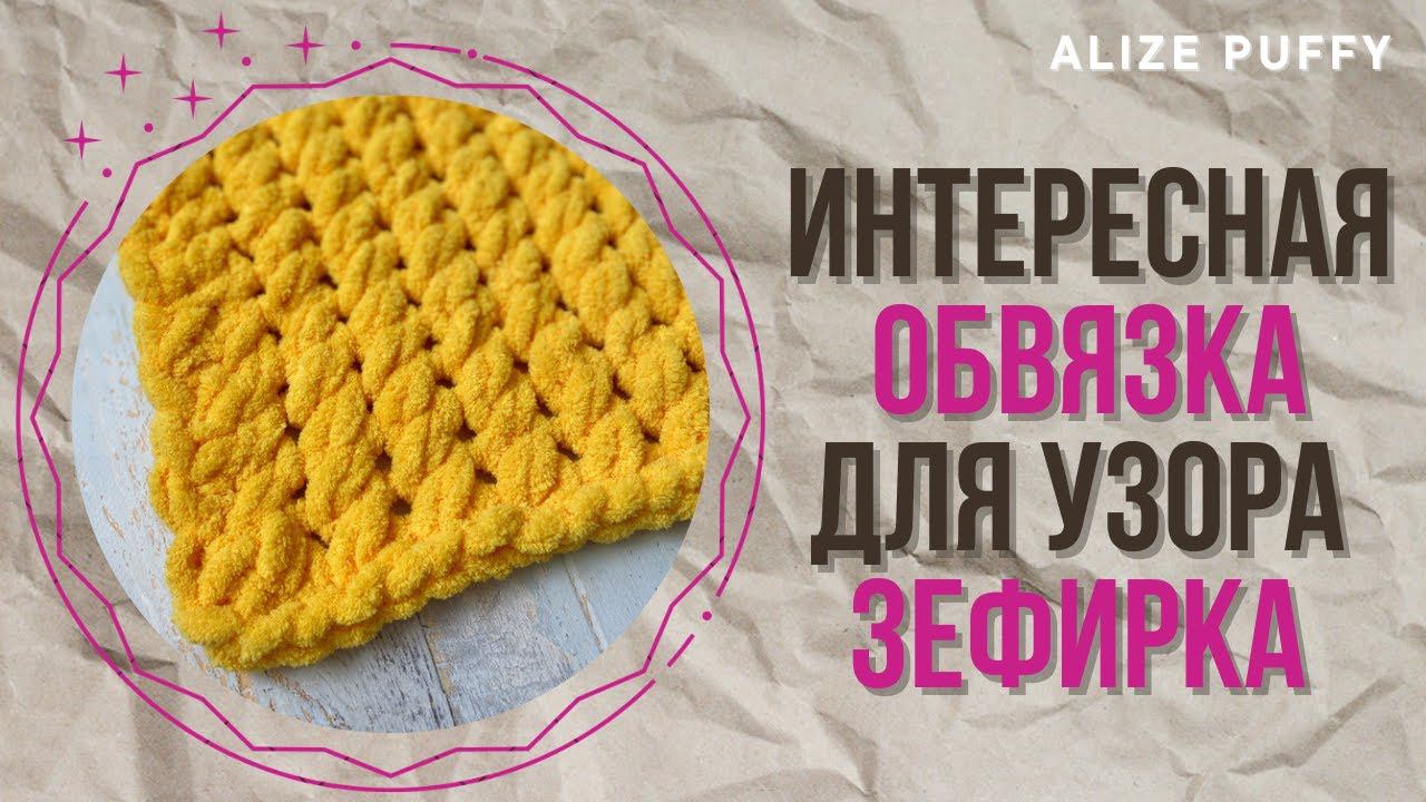 Обвязка для пледа узором "зефирка" (Alize Puffy) без кромочных петель
