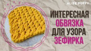Обвязка для пледа узором "зефирка" (Alize Puffy) без кромочных петель