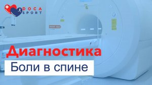 Диагностика боли в спине.