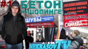 шоу Nekrasov TV 2020. Бетон на шопинге 1 (пародия на "Модный Приговор") Переиздание FullHD