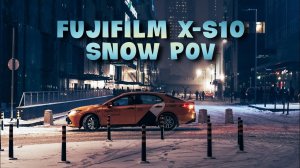 POV Снегопад в Москва Сити | FUJIFILM X-S10