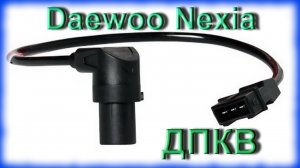 Чистка датчика положения коленвала (ДПКВ) Daewoo Nexia.