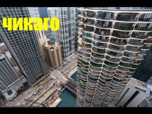 Чикаго (Chicago)/ С высоты птичьего полета