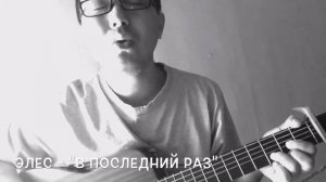 Элес - В последний раз (исп.DanKG)