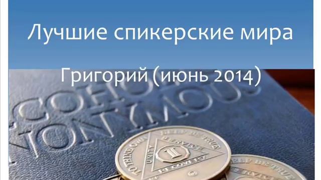 Спикерские ан