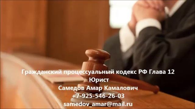 Гражданский процессуальный кодекс  РФ Глава 12 Предъявление иска