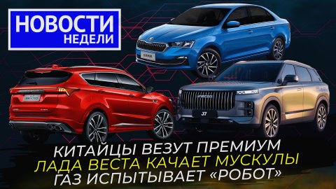 Lada Vesta Sportline, ГАЗель с «роботом», различаем Jaecoo и Jetour и другие «Новости недели» №239