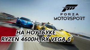 Forza Motorsport на ноутбуке (RX Vega 6)