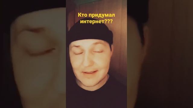 ☢️ Кто придумал интернет?