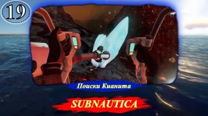 Subnautica Поиски Кианита и Последнии модификации транспорта - Прохождение. Часть 19.mp4