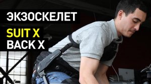 Экзоскелет SuitX BackX: снижает нагрузку на спину - экзоскелет работникам промышленных предприятий