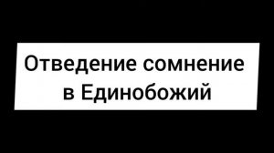 3.Отведение сомнение в Единобожий | Башир Ортабаев