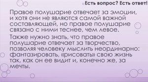 За что отвечает правая половина головного мозга? [191]