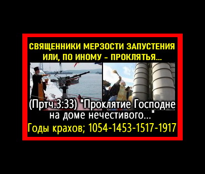 СВЯЩЕННИКИ лжи и проклятья...