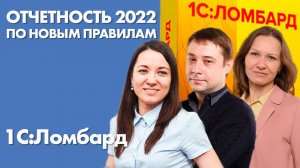 Отчетность 2021-2022 для ломбардов по новым правилам | Отчетность ломбардов 2022 | 1С:Ломбард 2023