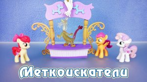 Меткоискатели - обзор фигурок My Little Pony