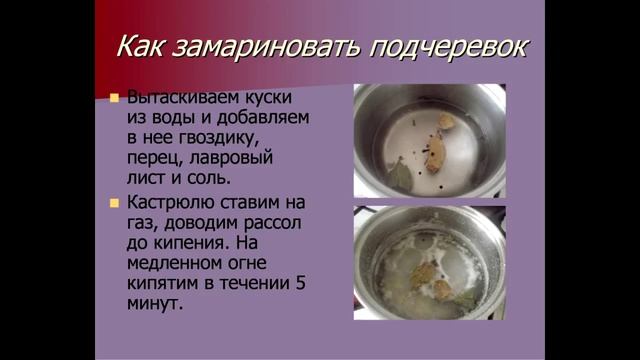 Как замариновать подчеревок.