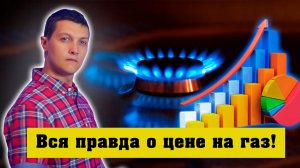 Вот кто поднимает цены на газ в Европе!