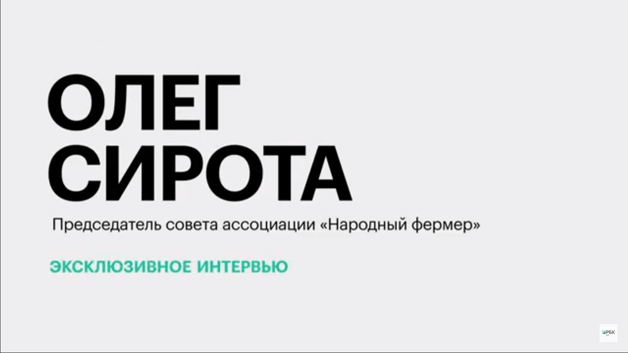 Итоги уборочной кампании 2023 г. и перспективы экспорта зерновых культур || Олег Сирота