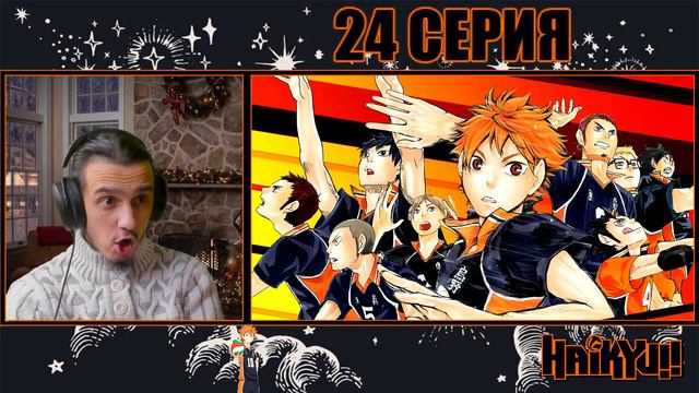 "Грустный ужин"-24 серия/Реакция на "Волейбол" (Карасуно против Аобаджосай - 3 раунд) смотреть онлайн