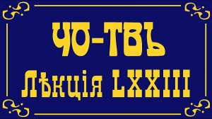 Лекция из цикла Преображение России.