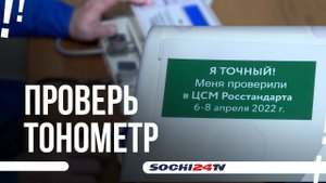 Проверь тонометр бесплатно
