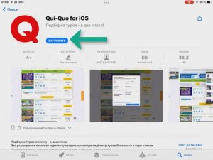 Как установить Qui-Quo на iPad