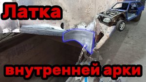 S01E037 ВАЗ-21130 Латка внутренней арки.