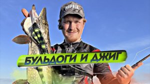 Что сработает по щуке лучше? Бульдоги VS джиг