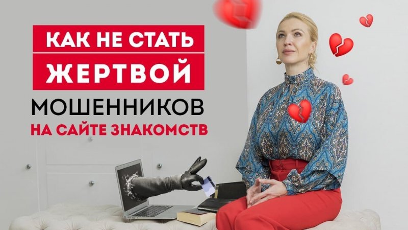 Как не стать жертвой мошенников на сайтах знакомств_ Психология отношений. #Shorts