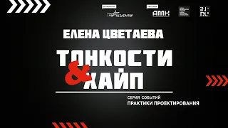 ЕЛЕНА ЦВЕТАЕВА || Проектирование через призму творчества