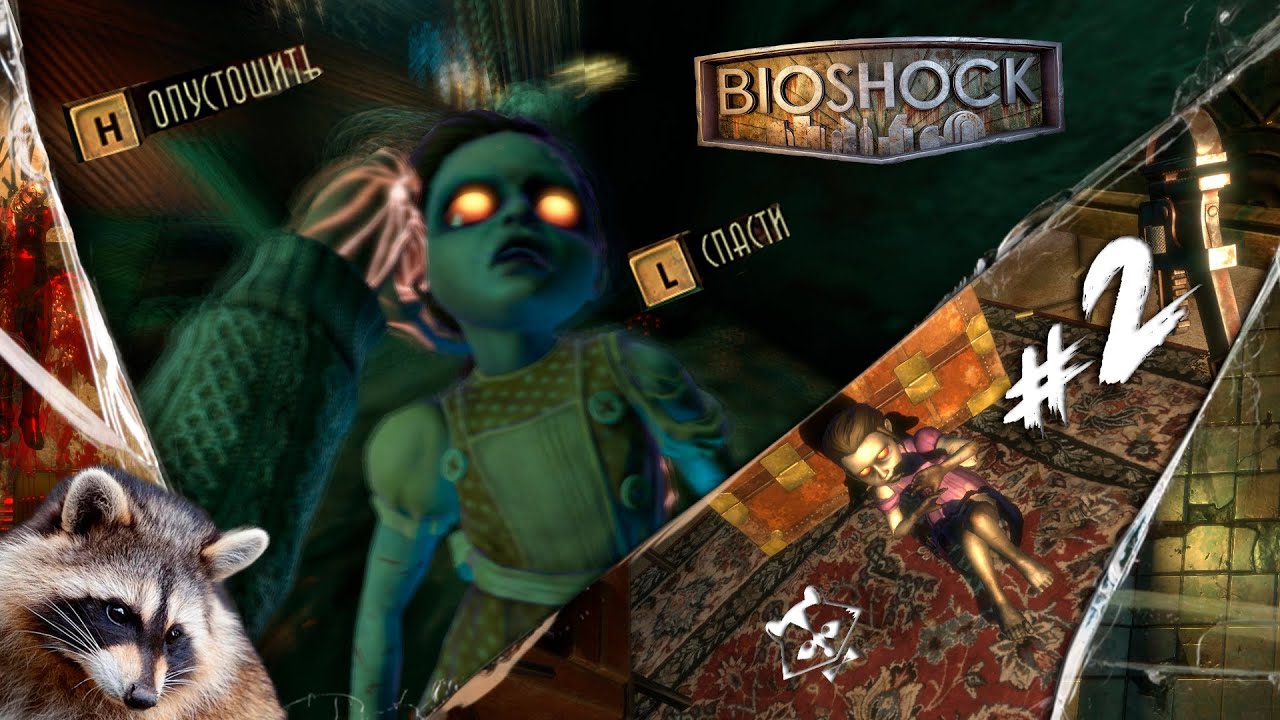 Спаси Девочку. ◥◣ ◢◤ Bioshock #2