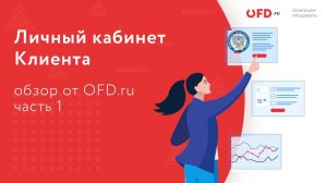 Личный кабинет клиента OFD.ru. Часть 1. Общий обзор