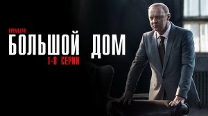 Большой Дом 1-8 серия сериал Детектив Первый канал 2024