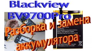 Замена аккумулятора (Акку с АлиЭкспресс) на смартфоне Blackview BV9700 Pro. (Lux version)