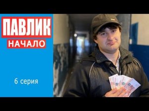 ПАВЛИК. НАЧАЛО - 6 серия